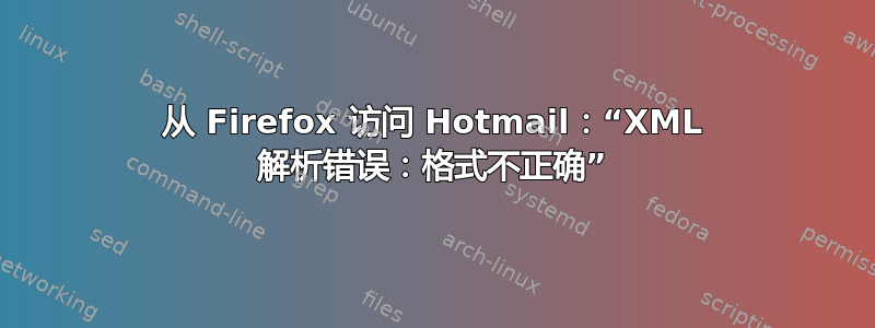 从 Firefox 访问 Hotmail：“XML 解析错误：格式不正确”