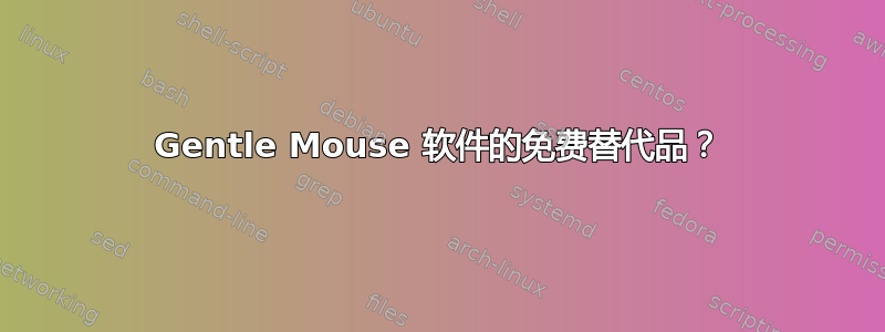 Gentle Mouse 软件的免费替代品？