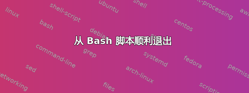 从 Bash 脚本顺利退出