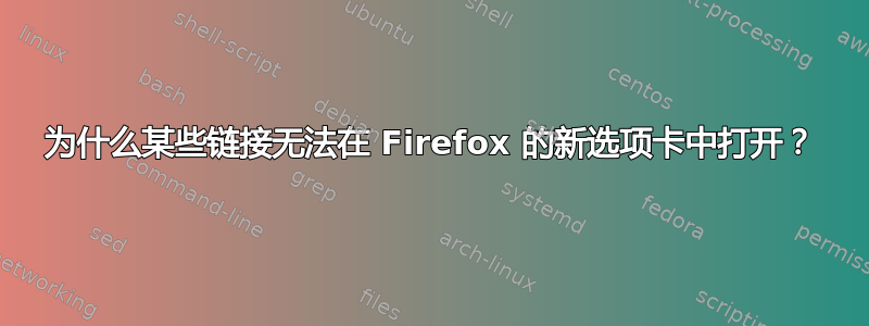 为什么某些链接无法在 Firefox 的新选项卡中打开？