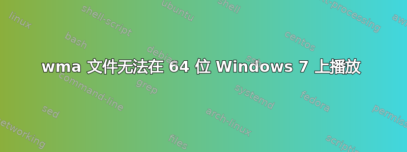 wma 文件无法在 64 位 Windows 7 上播放