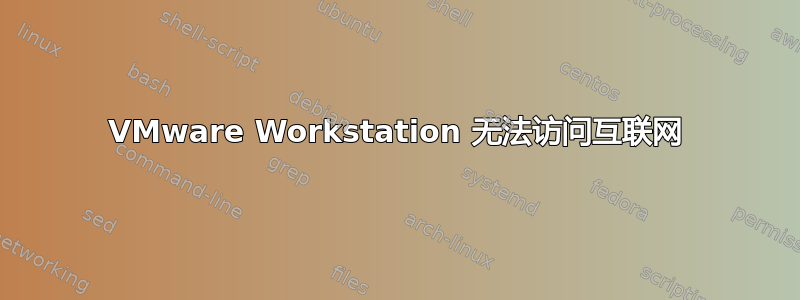 VMware Workstation 无法访问互联网