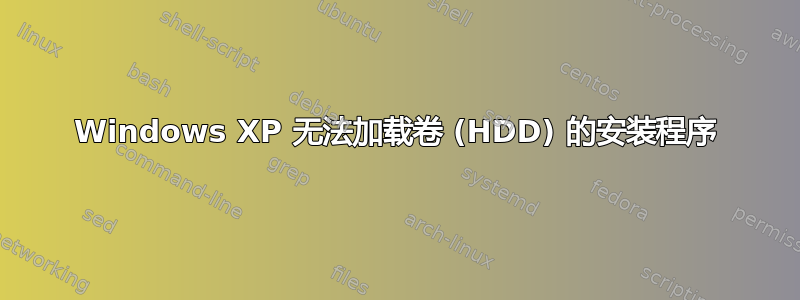 Windows XP 无法加载卷 (HDD) 的安装程序