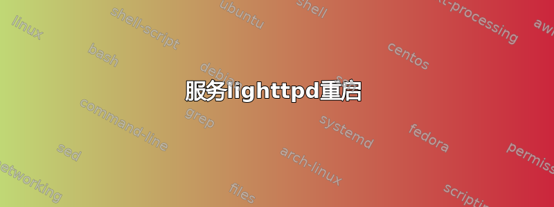 服务lighttpd重启