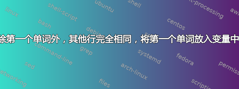 除第一个单词外，其他行完全相同，将第一个单词放入变量中