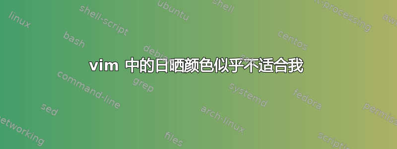 vim 中的日晒颜色似乎不适合我