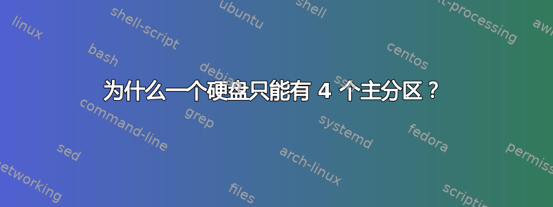 为什么一个硬盘只能有 4 个主分区？