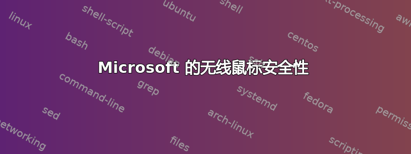 Microsoft 的无线鼠标安全性