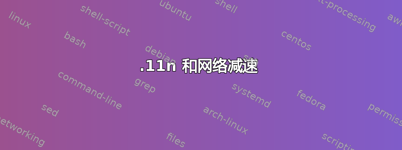 802.11n 和网络减速