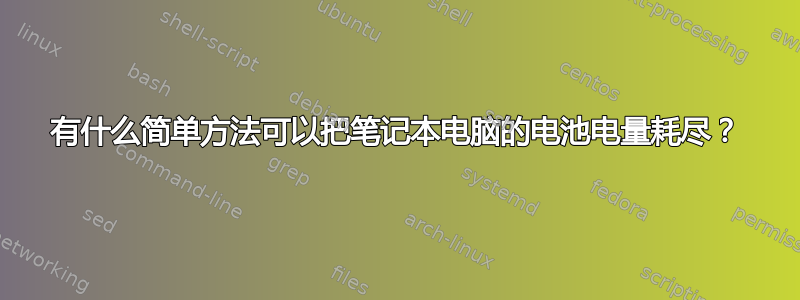 有什么简单方法可以把笔记本电脑的电池电量耗尽？