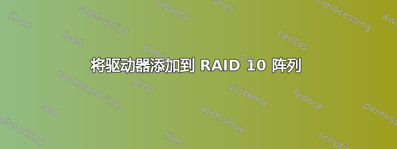 将驱动器添加到 RAID 10 阵列