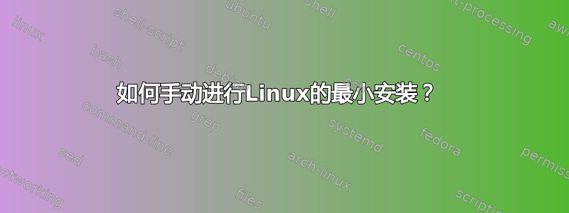 如何手动进行Linux的最小安装？ 