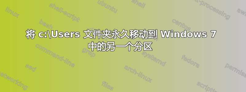 将 c:\Users 文件夹永久移动到 Windows 7 中的另一个分区 