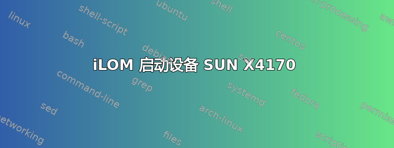 iLOM 启动设备 SUN X4170