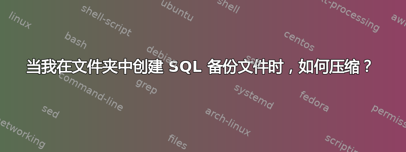 当我在文件夹中创建 SQL 备份文件时，如何压缩？