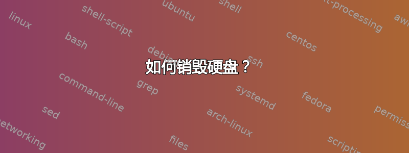 如何销毁硬盘？ 