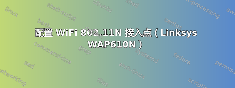 配置 WiFi 802.11N 接入点（Linksys WAP610N）