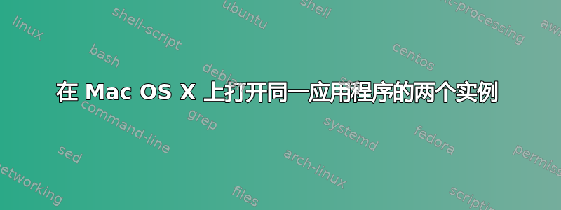 在 Mac OS X 上打开同一应用程序的两个实例