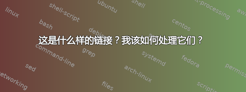 这是什么样的链接？我该如何处理它们？