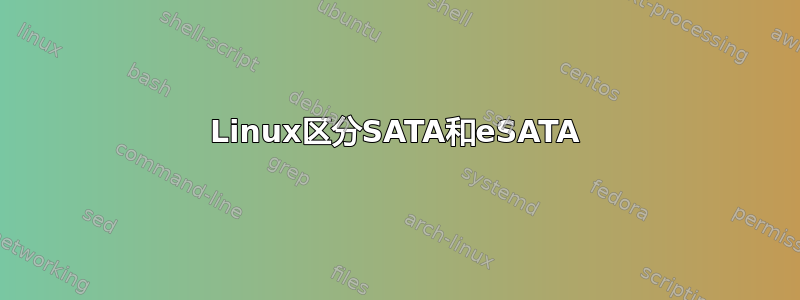 Linux区分SATA和eSATA