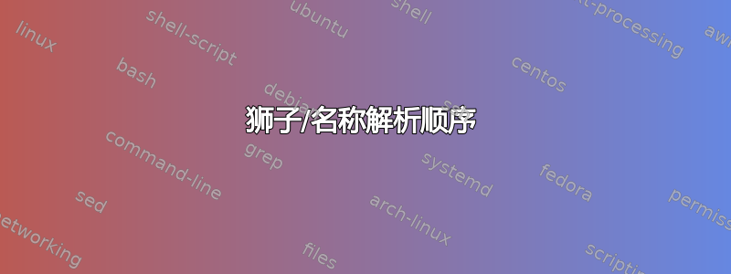 狮子/名称解析顺序