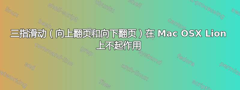 三指滑动（向上翻页和向下翻页）在 Mac OSX Lion 上不起作用