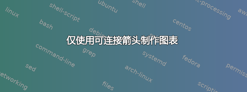 仅使用可连接箭头制作图表