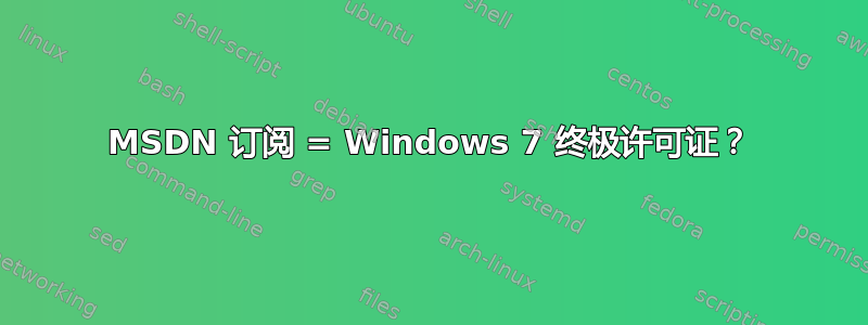 MSDN 订阅 = Windows 7 终极许可证？