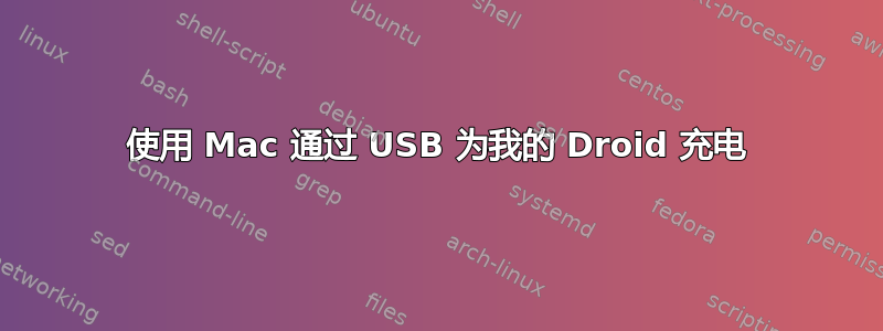 使用 Mac 通过 USB 为我的 Droid 充电