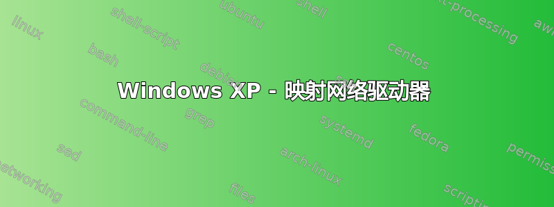 Windows XP - 映射网络驱动器