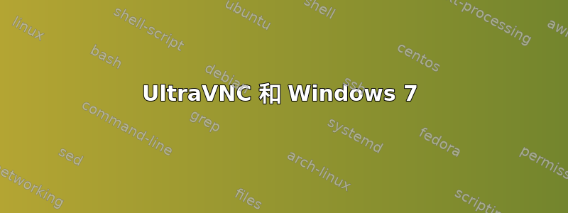 UltraVNC 和 Windows 7