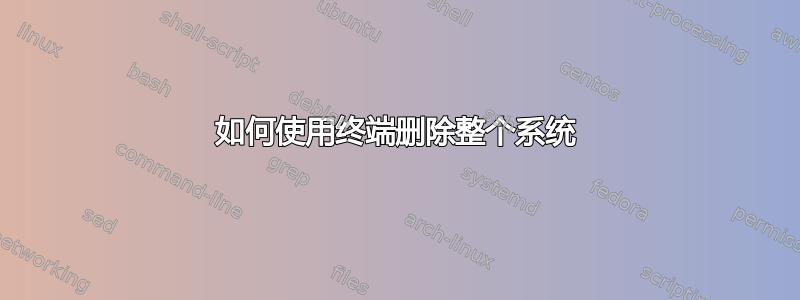 如何使用终端删除整个系统