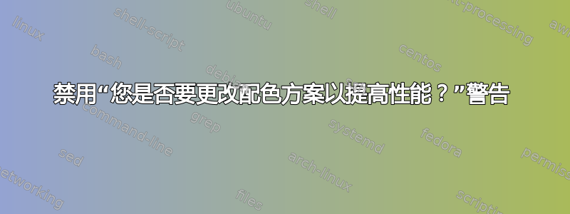 禁用“您是否要更改配色方案以提高性能？”警告