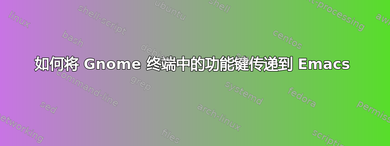 如何将 Gnome 终端中的功能键传递到 Emacs