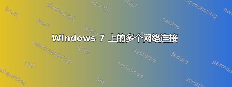 Windows 7 上的多个网络连接