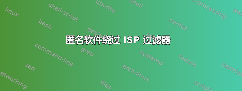 匿名软件绕过 ISP 过滤器 