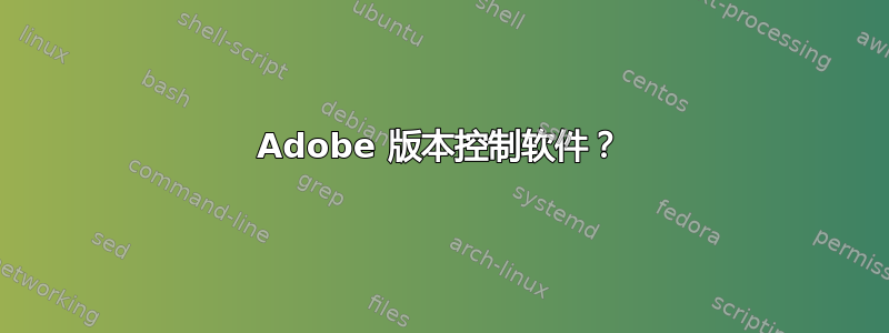 Adobe 版本控制软件？