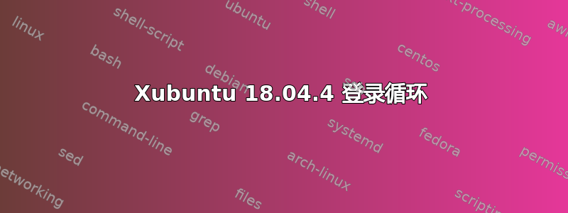 Xubuntu 18.04.4 登录循环