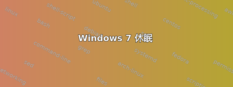 Windows 7 休眠