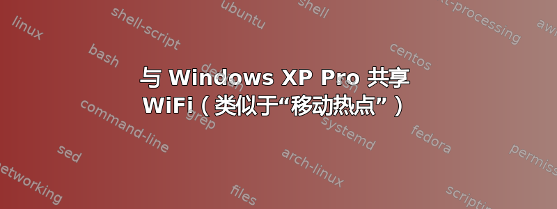 与 Windows XP Pro 共享 WiFi（类似于“移动热点”）