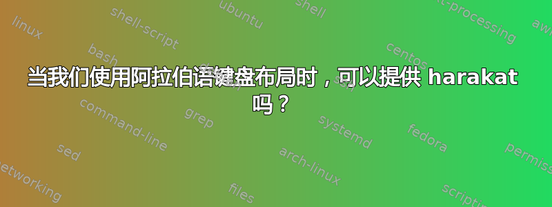 当我们使用阿拉伯语键盘布局时，可以提供 harakat 吗？