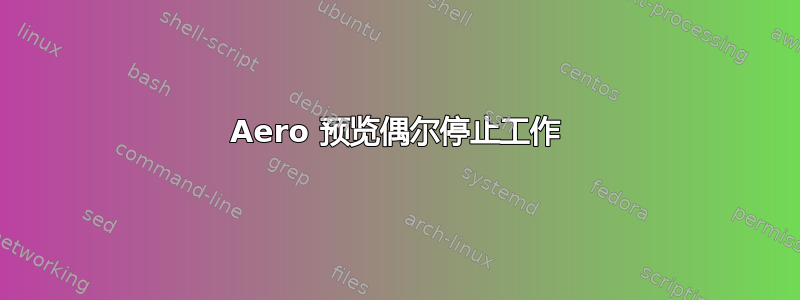 Aero 预览偶尔停止工作