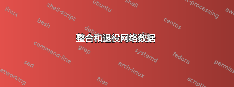 整合和退役网络数据