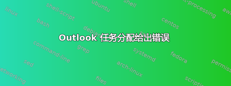 Outlook 任务分配给出错误