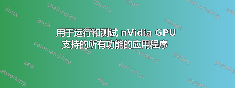 用于运行和测试 nVidia GPU 支持的所有功能的应用程序 