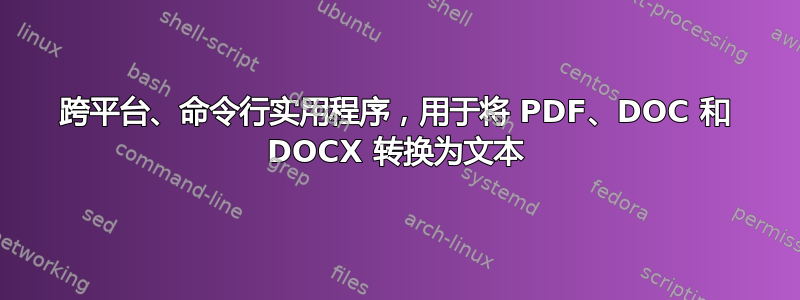 跨平台、命令行实用程序，用于将 PDF、DOC 和 DOCX 转换为文本