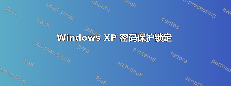 Windows XP 密码保护锁定