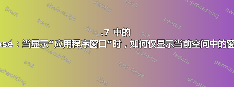 10.7 中的 Exposé：当显示“应用程序窗口”时，如何仅显示当前空间中的窗口？