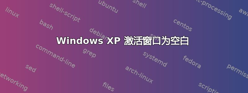 Windows XP 激活窗口为空白