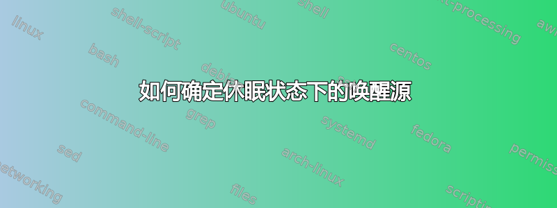 如何确定休眠状态下的唤醒源